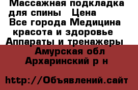 Массажная подкладка для спины › Цена ­ 320 - Все города Медицина, красота и здоровье » Аппараты и тренажеры   . Амурская обл.,Архаринский р-н